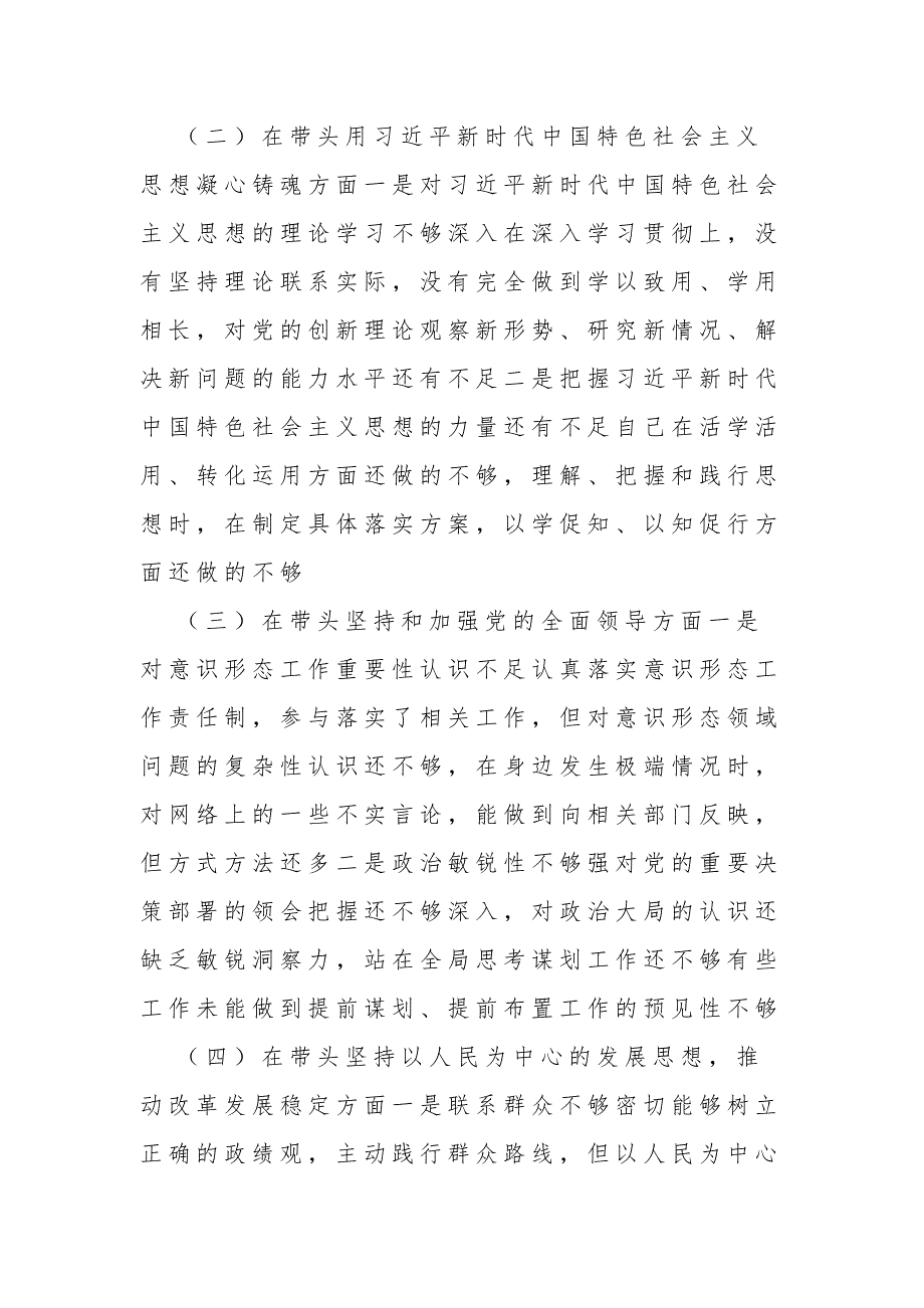 2022年领导班子民主生活会六个对照六个方面对照检查材料汇篇.docx_第2页