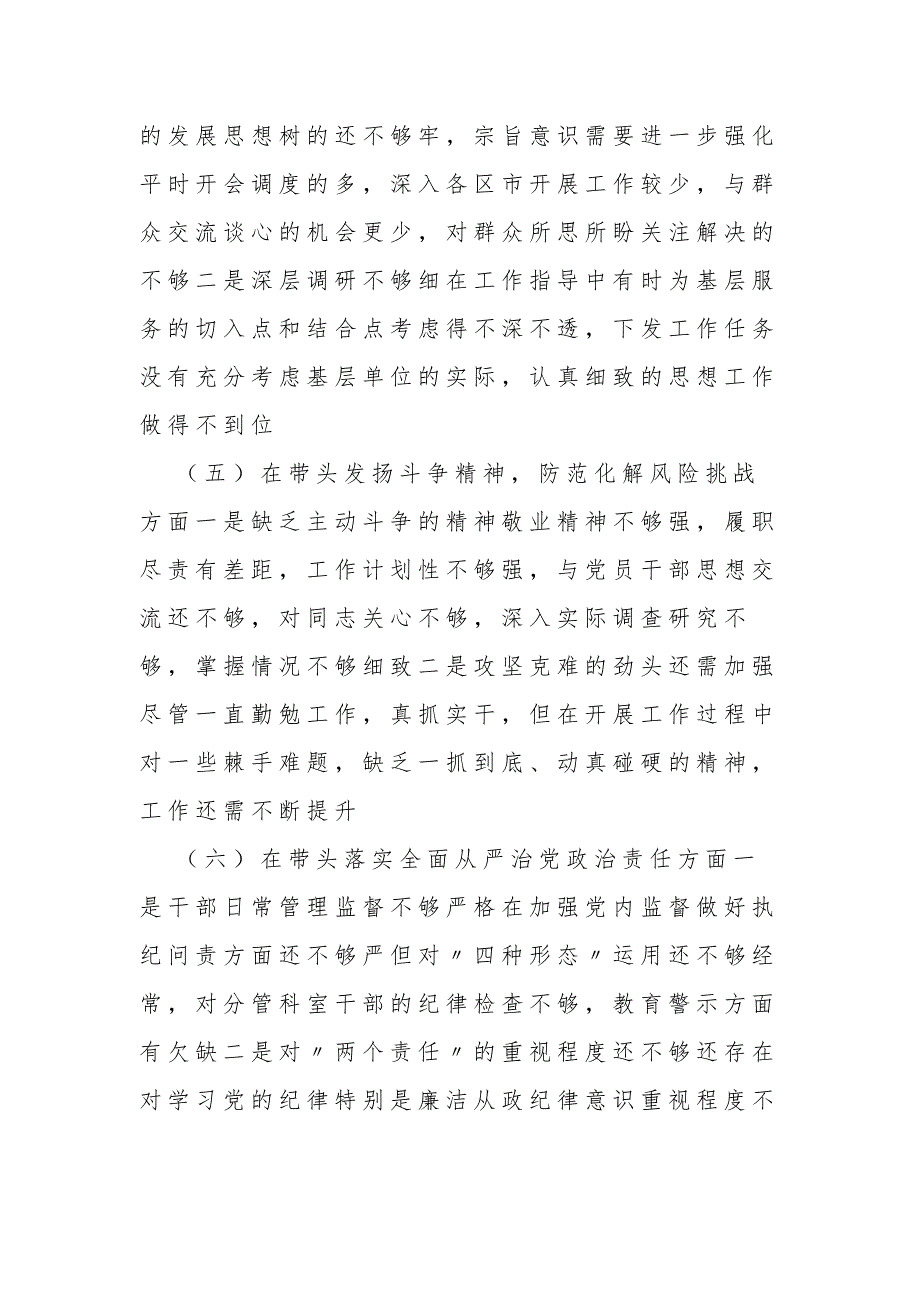 2022年领导班子民主生活会六个对照六个方面对照检查材料汇篇.docx_第3页