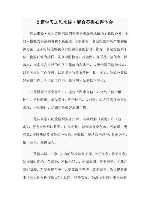 2篇学习加思来提麻合苏提心得体会.doc