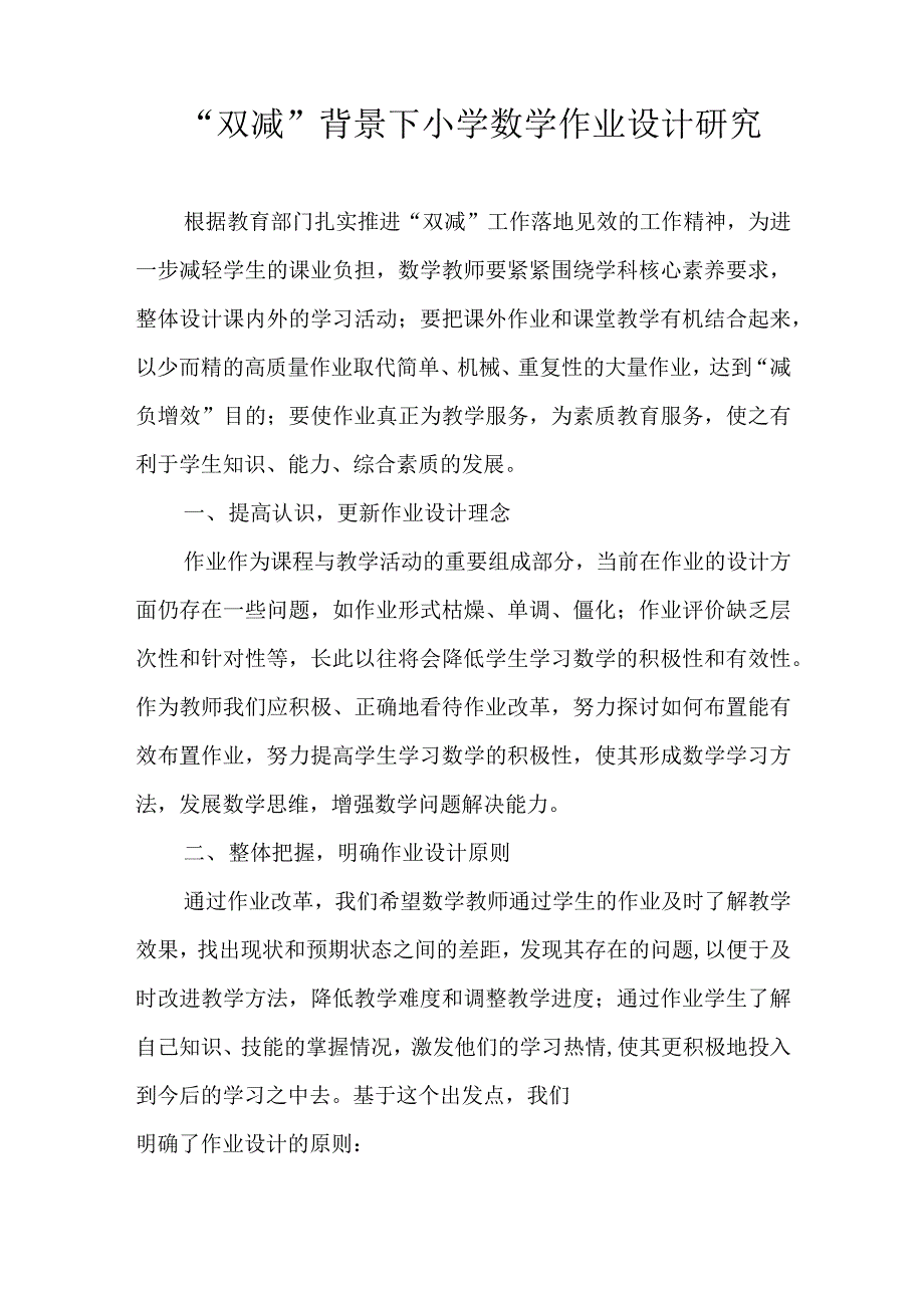 2022年双减背景下小学数学作业设计研究策略思考论文5篇.docx_第2页