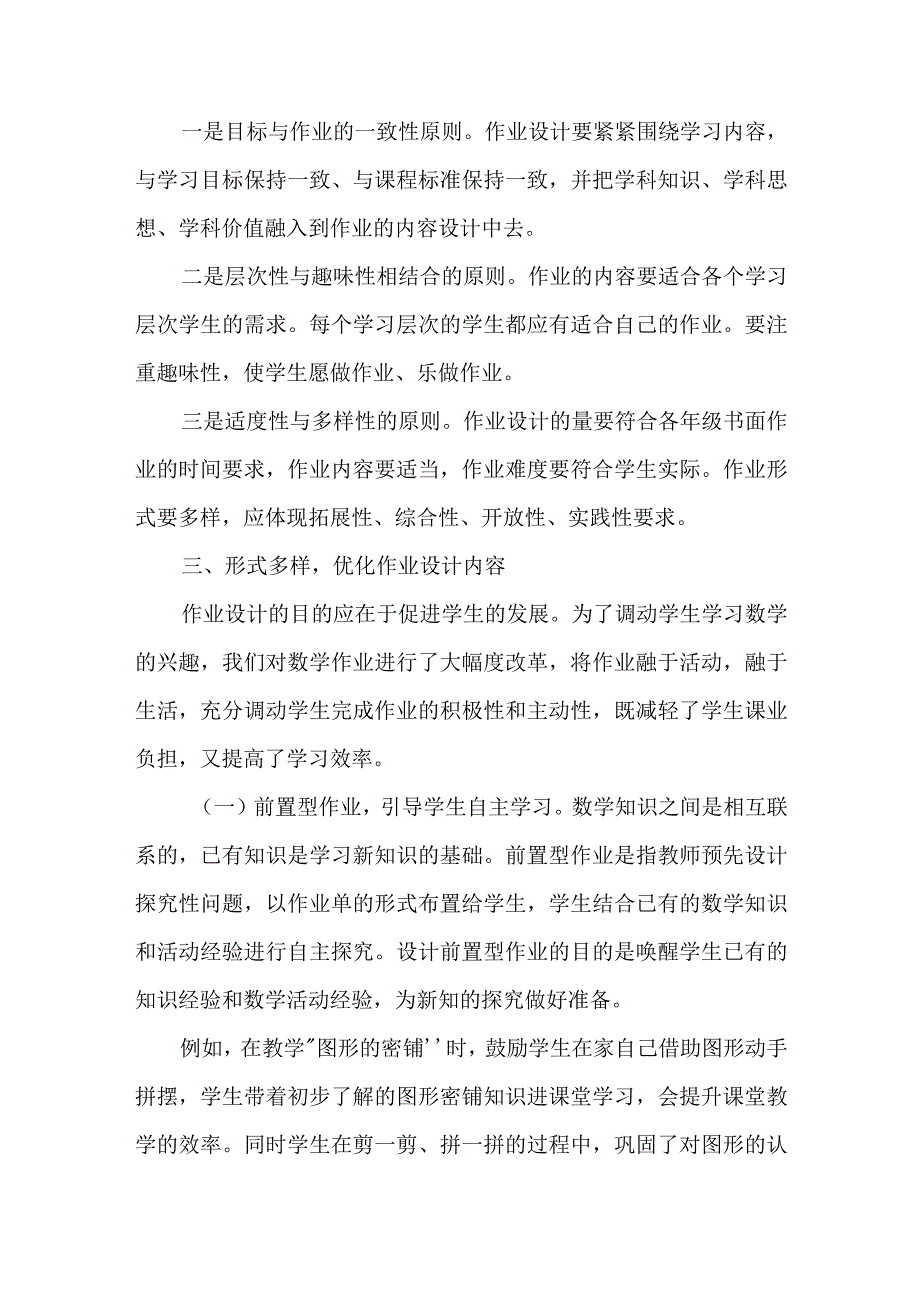 2022年双减背景下小学数学作业设计研究策略思考论文5篇.docx_第3页