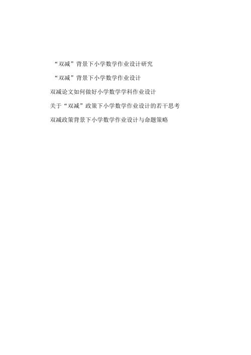 2022年双减背景下小学数学作业设计研究策略思考论文5篇.docx