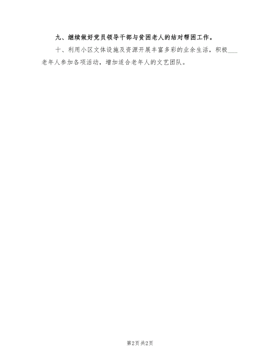 2021年社区老龄工作计划书.doc_第2页