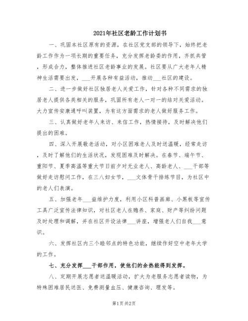2021年社区老龄工作计划书.doc
