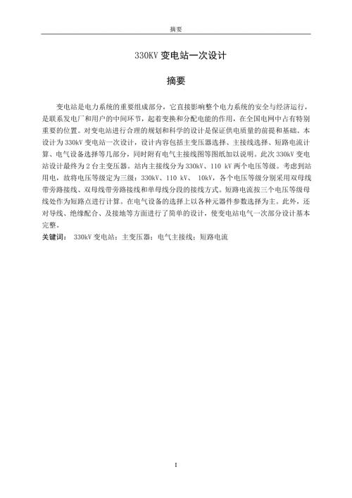 330kV变电站一次设计.doc