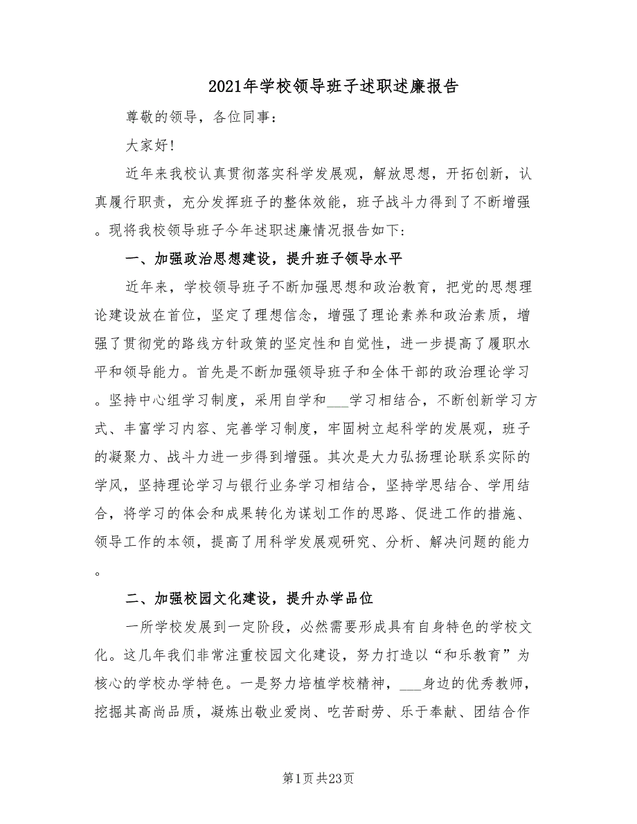 2021年学校领导班子述职述廉报告.doc_第1页