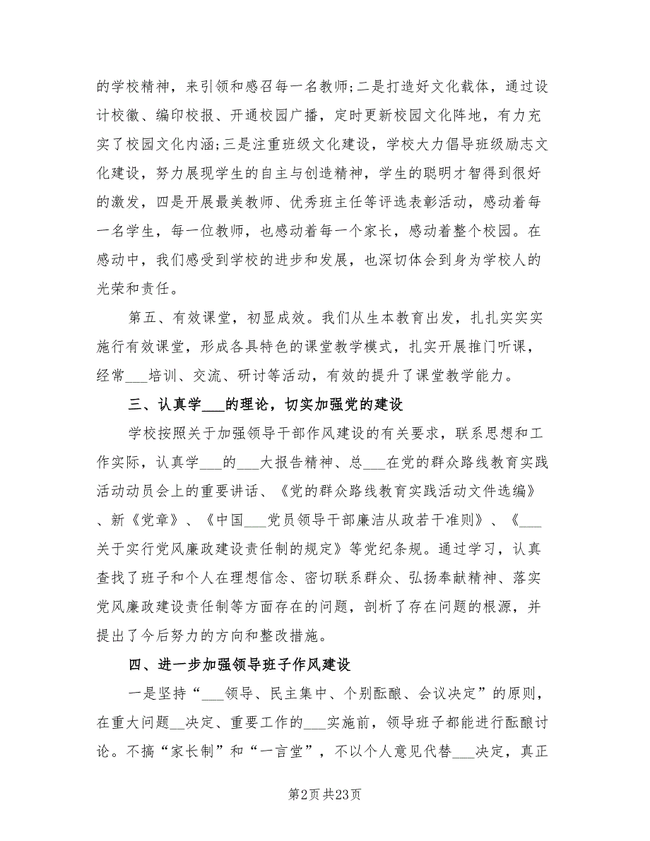 2021年学校领导班子述职述廉报告.doc_第2页