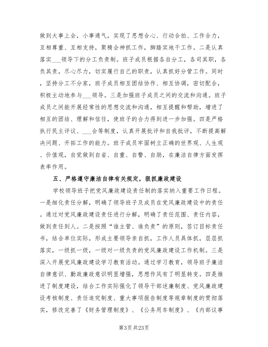 2021年学校领导班子述职述廉报告.doc_第3页