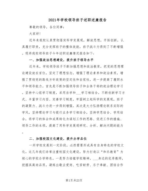 2021年学校领导班子述职述廉报告.doc