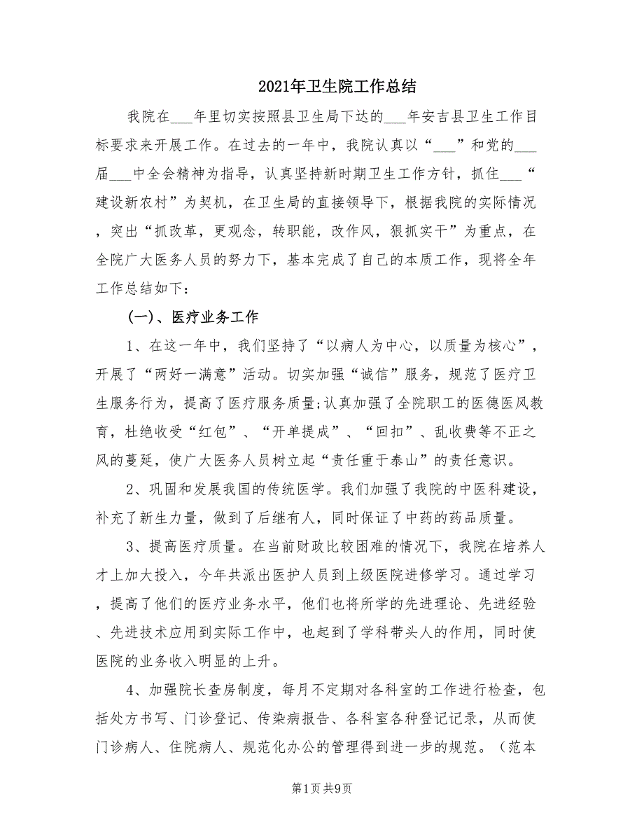 2021年卫生院工作总结.doc_第1页