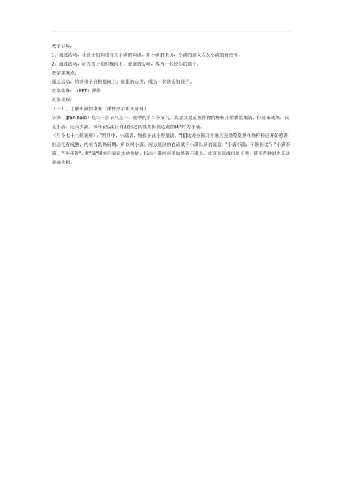 幼儿园小满PPT课件教案图片参考教案.docx