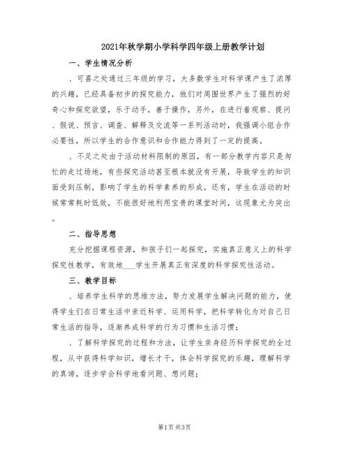 2021年秋学期小学科学四年级上册教学计划.doc