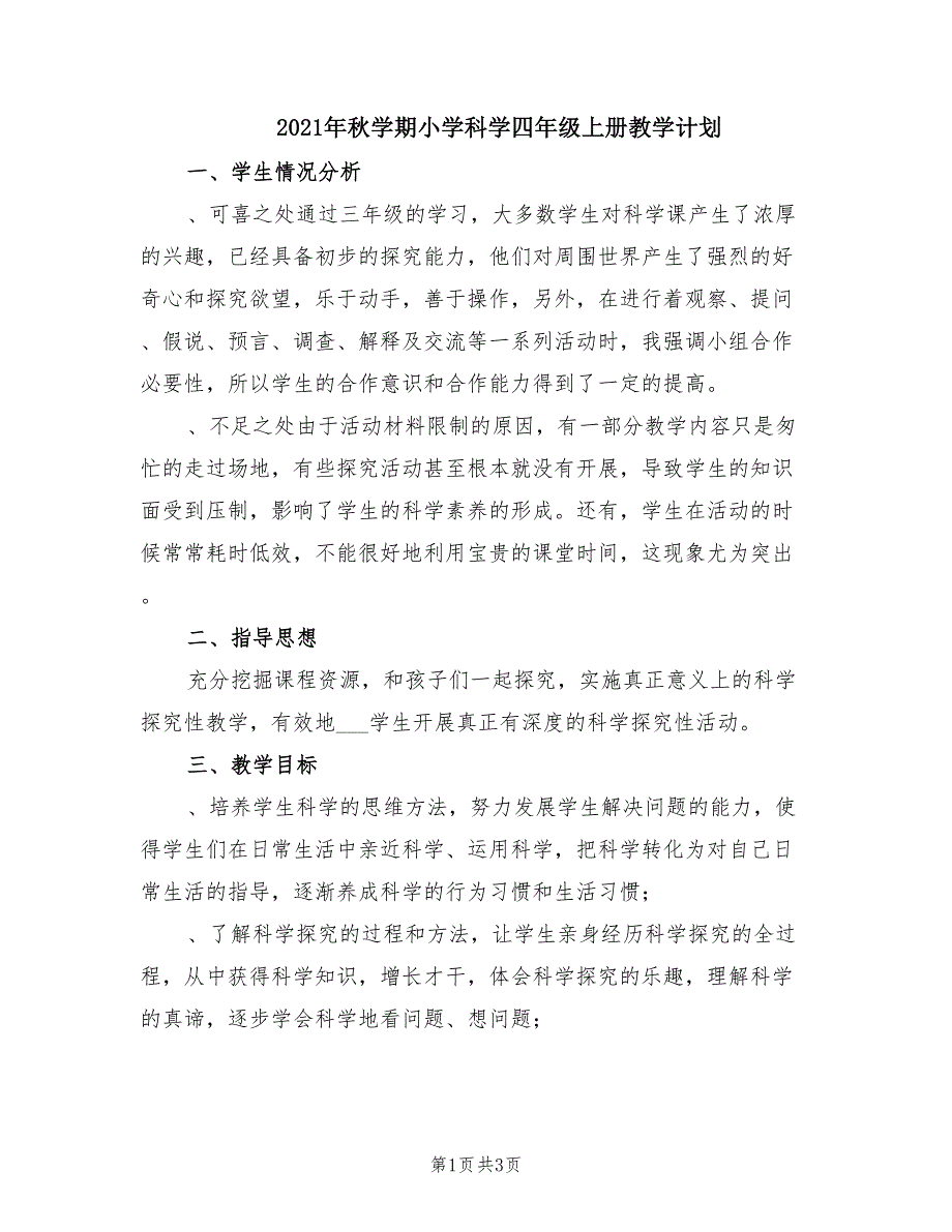 2021年秋学期小学科学四年级上册教学计划.doc_第1页
