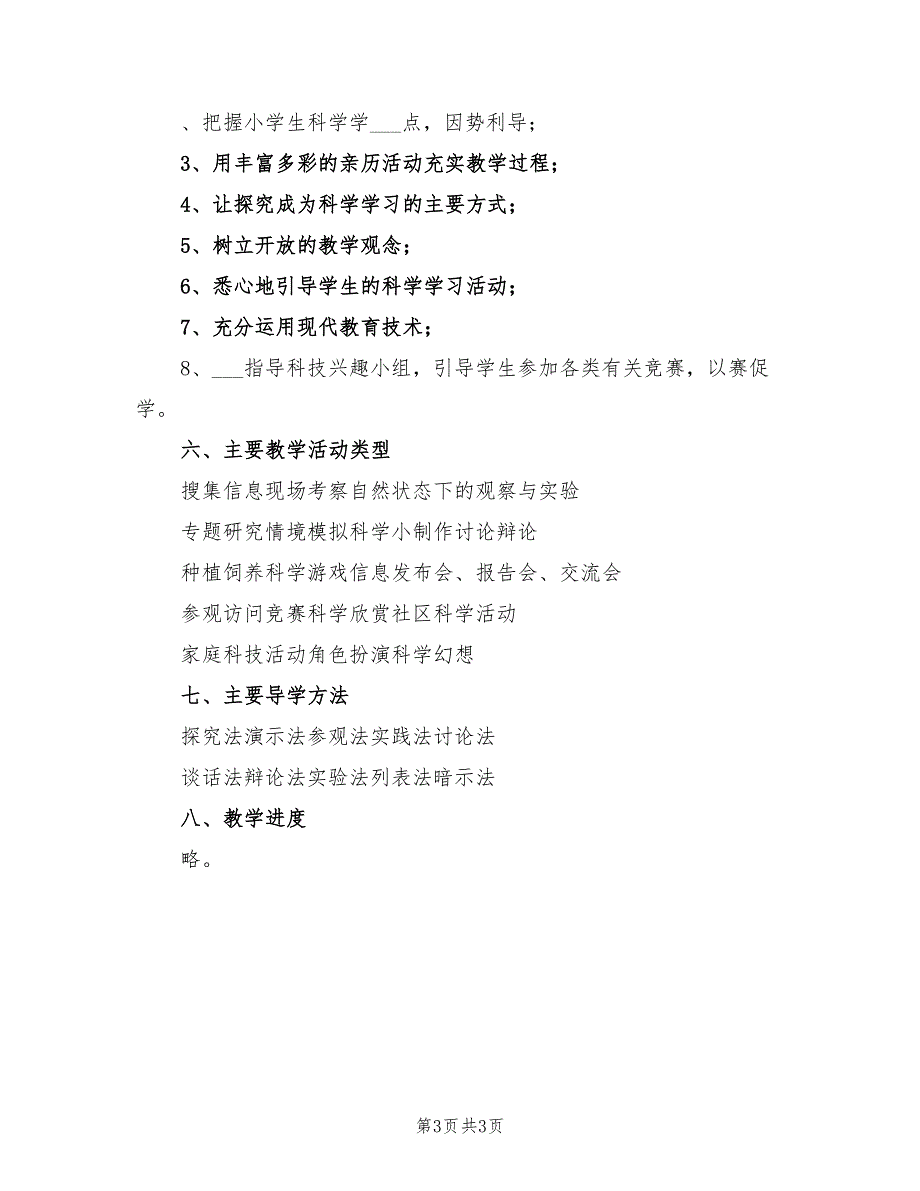 2021年秋学期小学科学四年级上册教学计划.doc_第3页