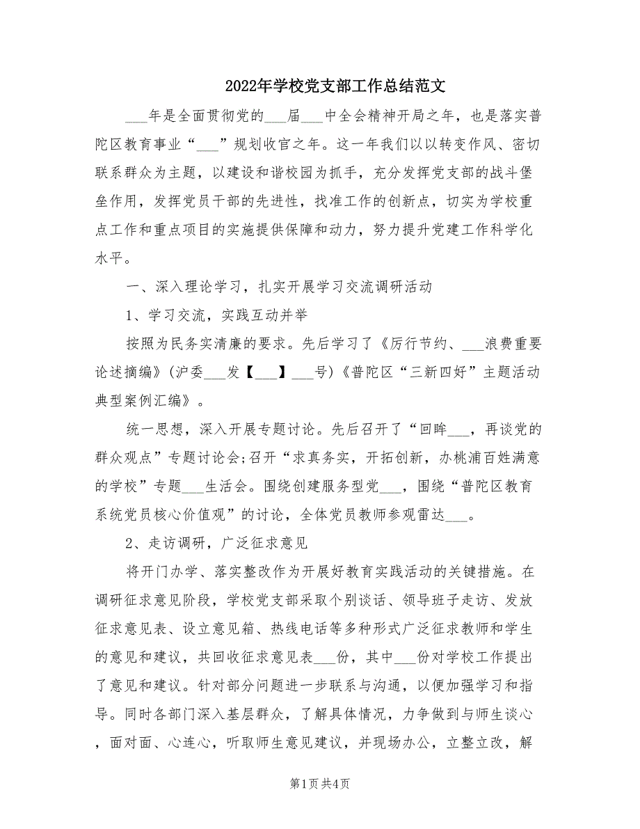 2022年学校党支部工作总结范文.doc_第1页