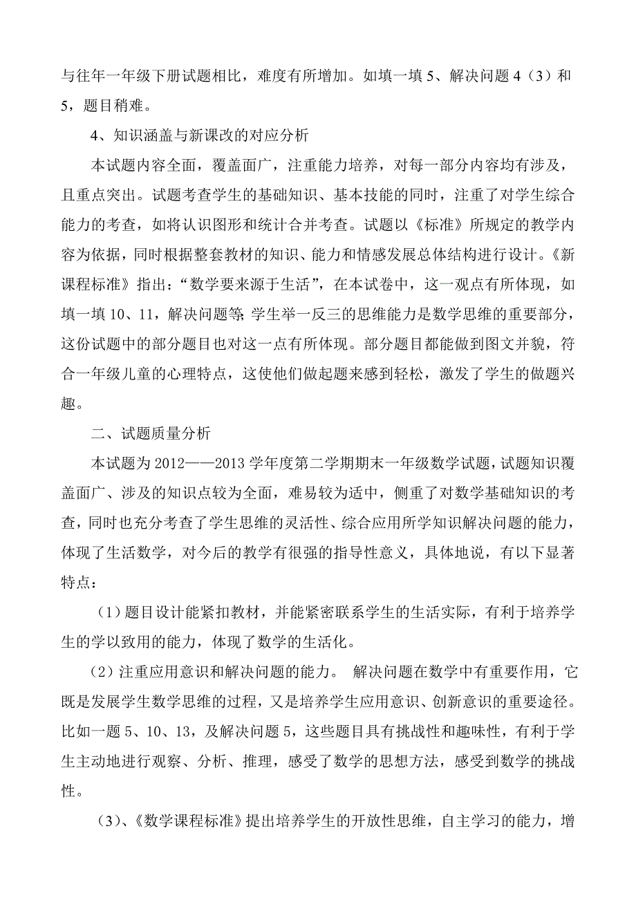 一年级数学下学期期末试卷分析.doc_第2页
