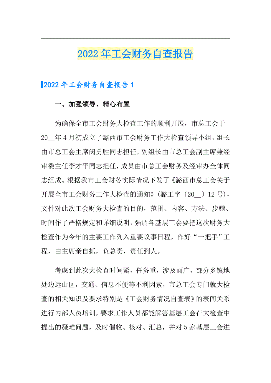 2022年工会财务自查报告.doc_第1页