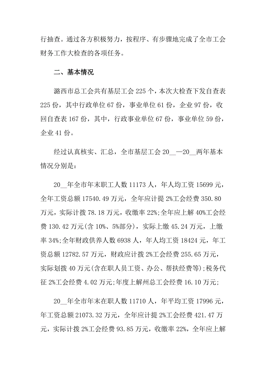 2022年工会财务自查报告.doc_第2页