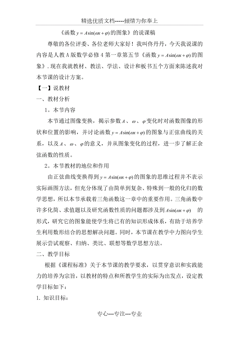 三角函数图像变换说课稿共6页.doc_第1页