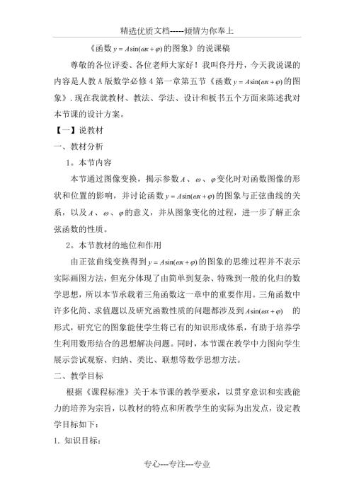 三角函数图像变换说课稿共6页.doc