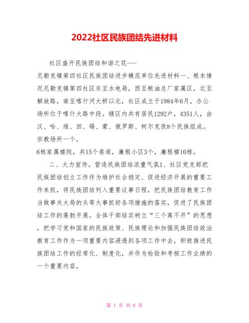 2022社区民族团结先进材料.doc
