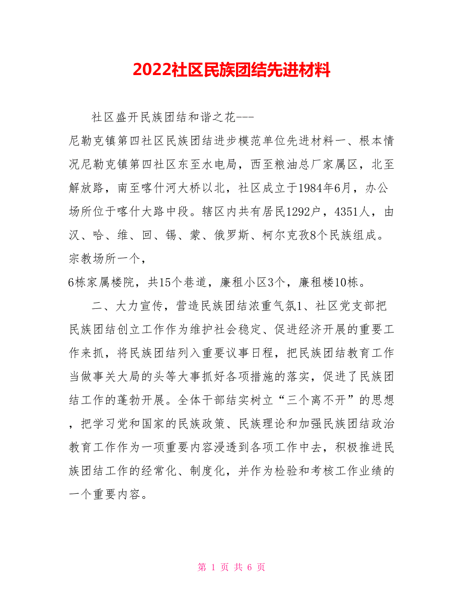 2022社区民族团结先进材料.doc_第1页