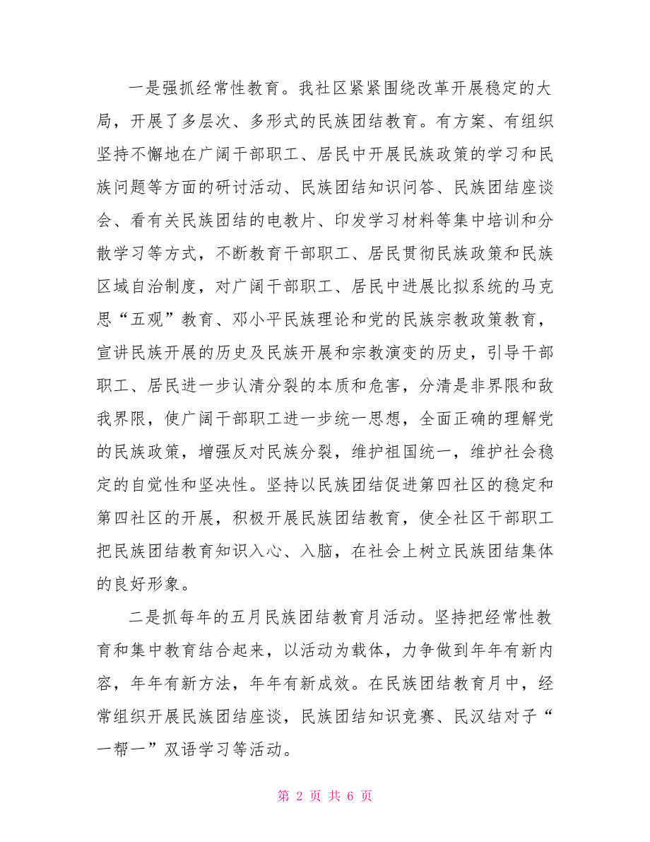 2022社区民族团结先进材料.doc_第2页
