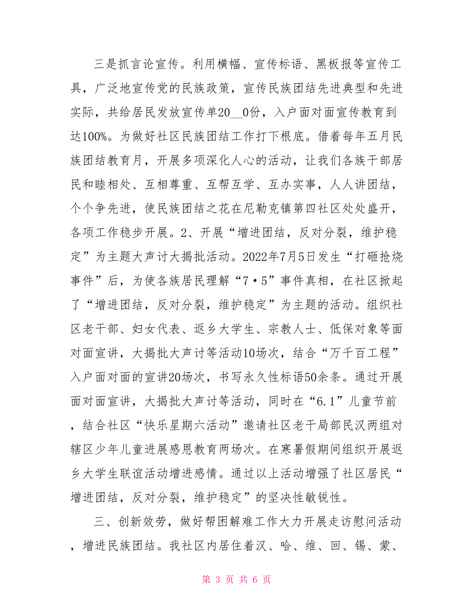 2022社区民族团结先进材料.doc_第3页