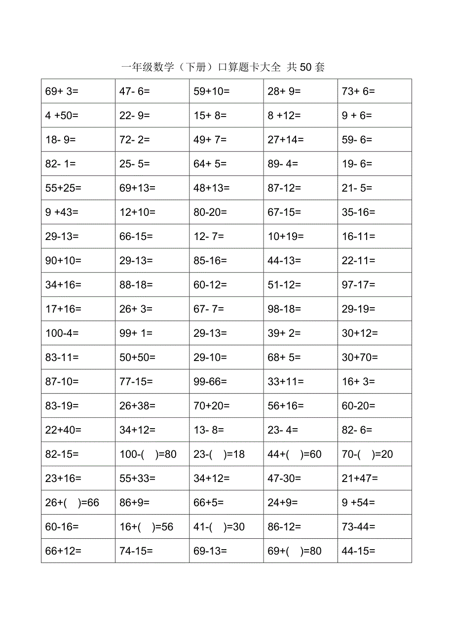 一年级下册口算题卡大全50套直接打印版.doc_第1页