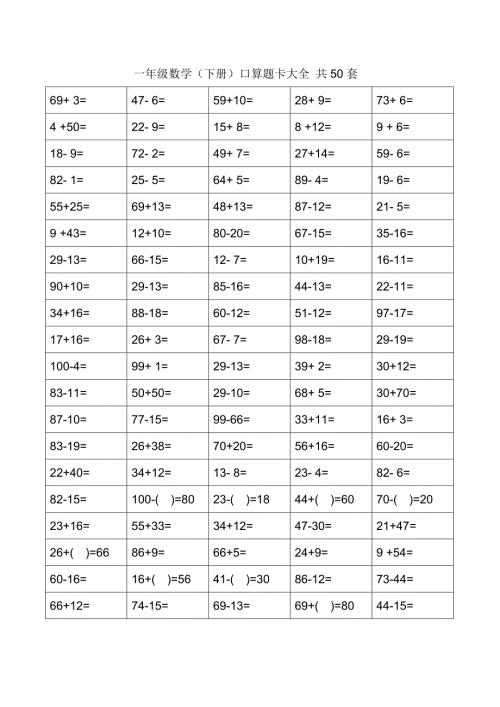 一年级下册口算题卡大全50套直接打印版.doc