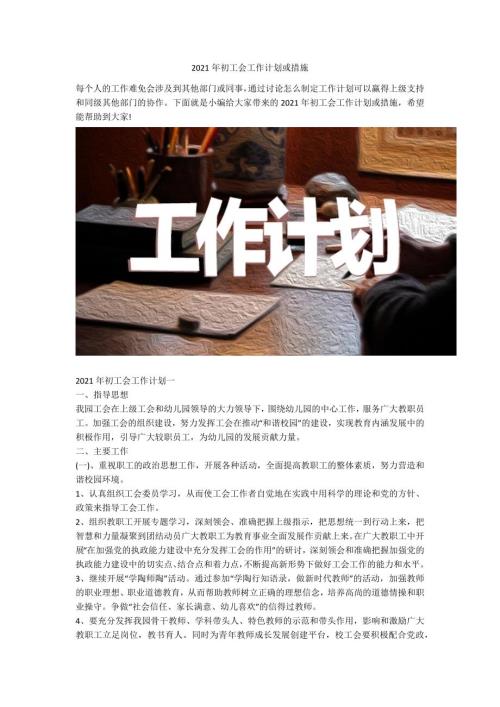 2021年初工会工作计划或措施.docx