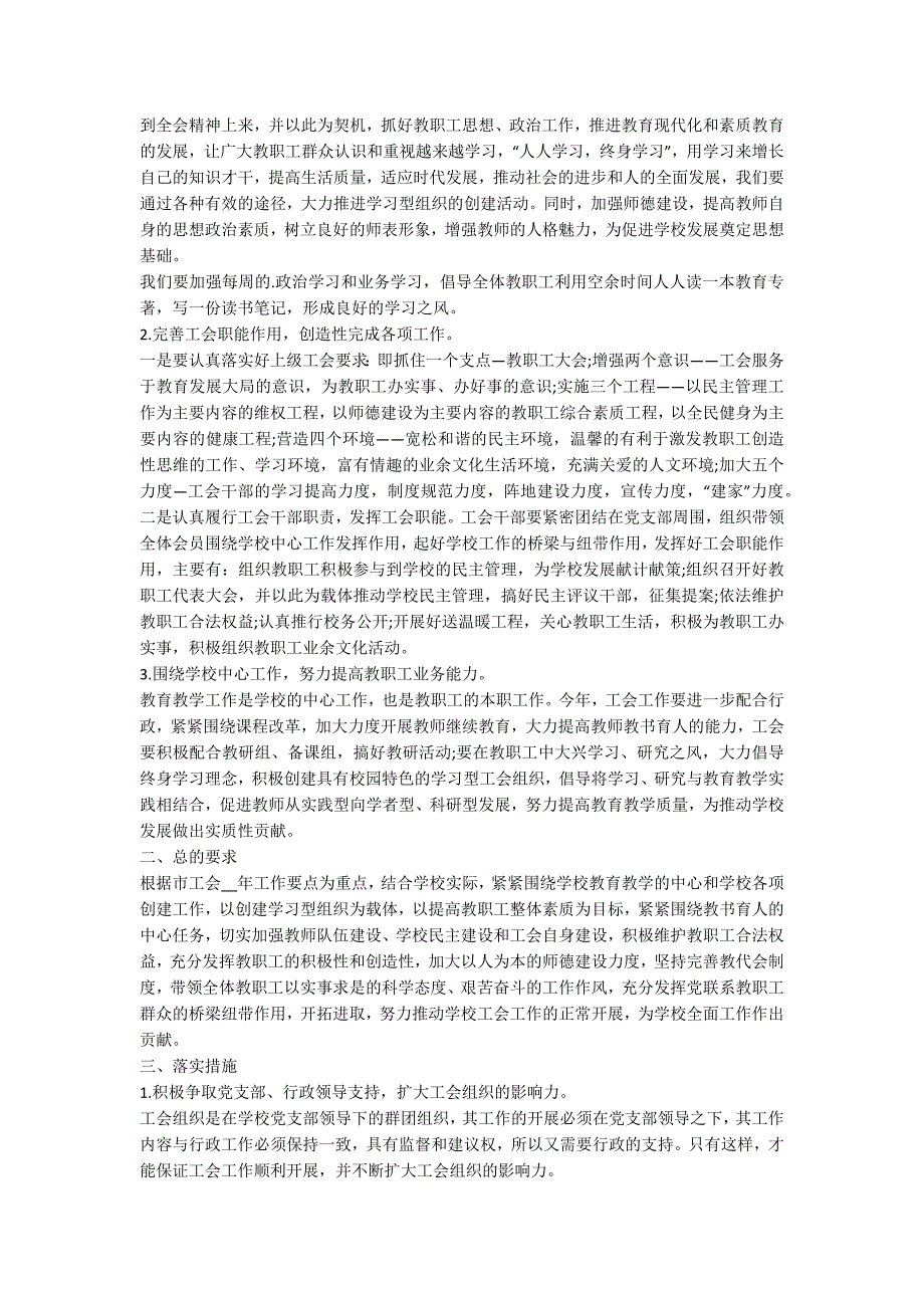2021年初工会工作计划或措施.docx_第3页