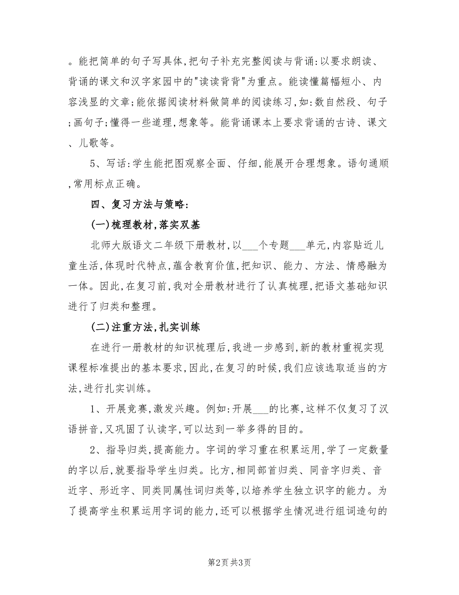 2022年二年级下册语文复习计划.doc_第2页