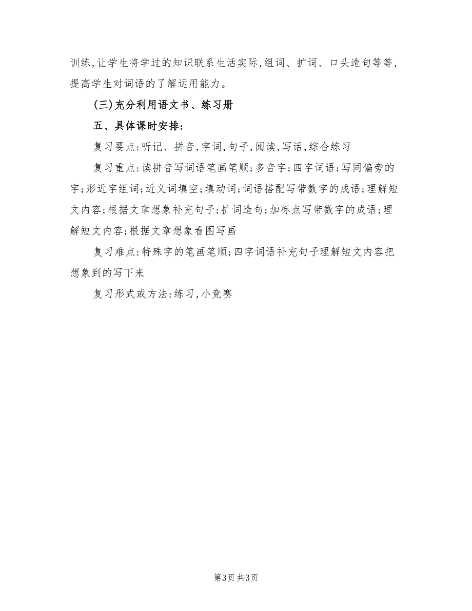 2022年二年级下册语文复习计划.doc_第3页
