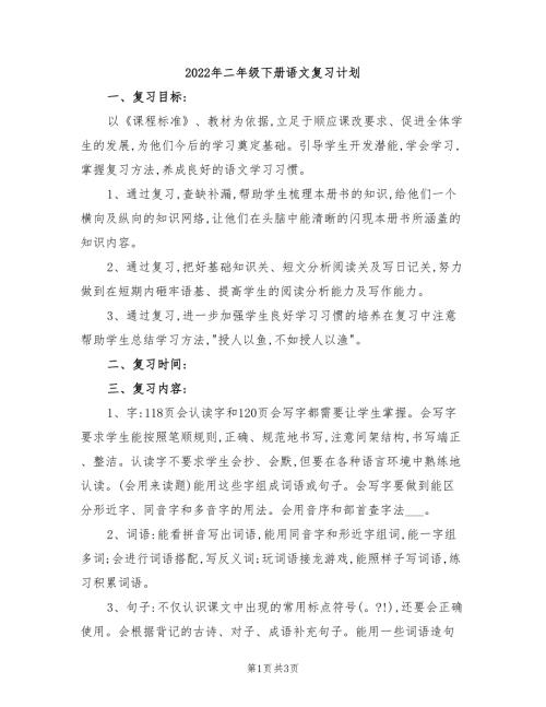 2022年二年级下册语文复习计划.doc