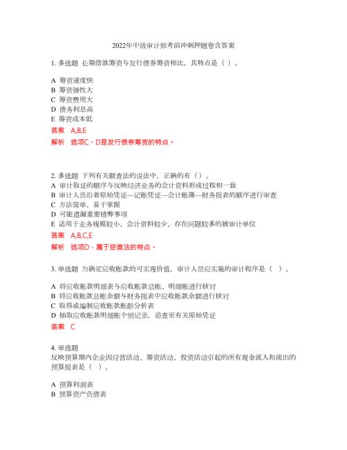 2022年中级审计师考前冲刺押题卷含答案122.docx