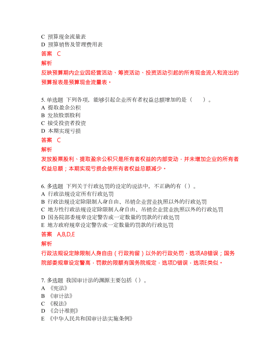 2022年中级审计师考前冲刺押题卷含答案122.docx_第2页