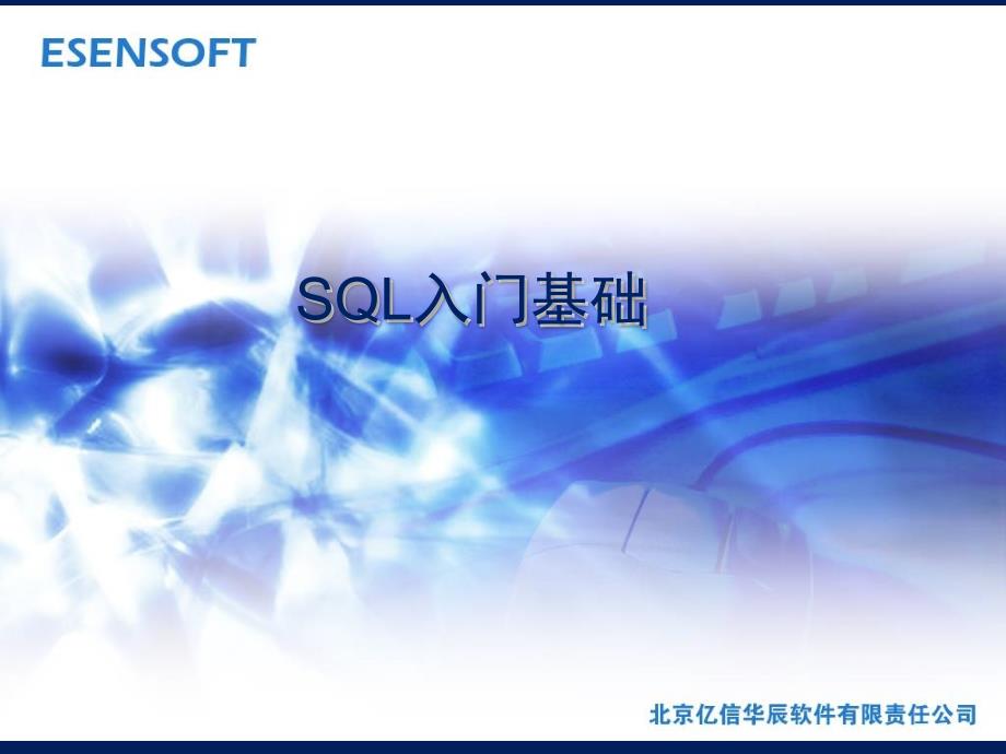 SQL入门基础PPT课件.ppt_第1页