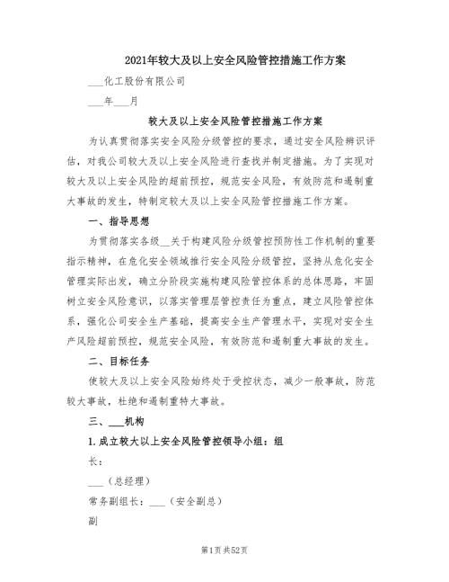 2021年较大及以上安全风险管控措施工作方案.doc