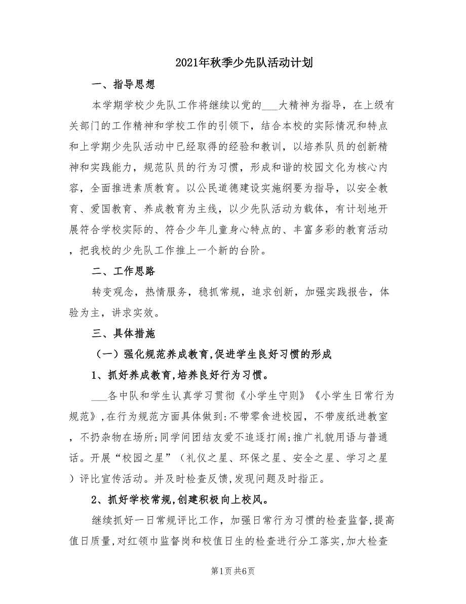 2021年秋季少先队活动计划.doc_第1页