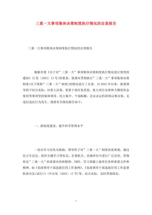三重一大事项集体决策制度执行情况的自查报告.doc
