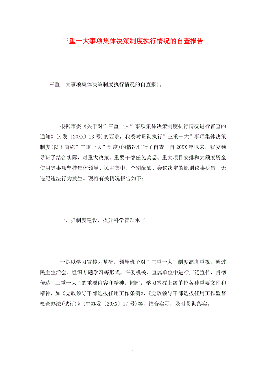 三重一大事项集体决策制度执行情况的自查报告.doc_第1页