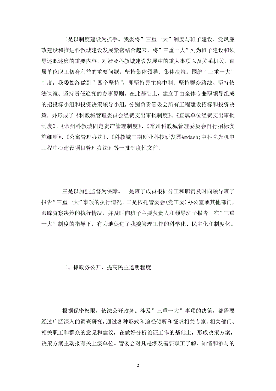 三重一大事项集体决策制度执行情况的自查报告.doc_第2页