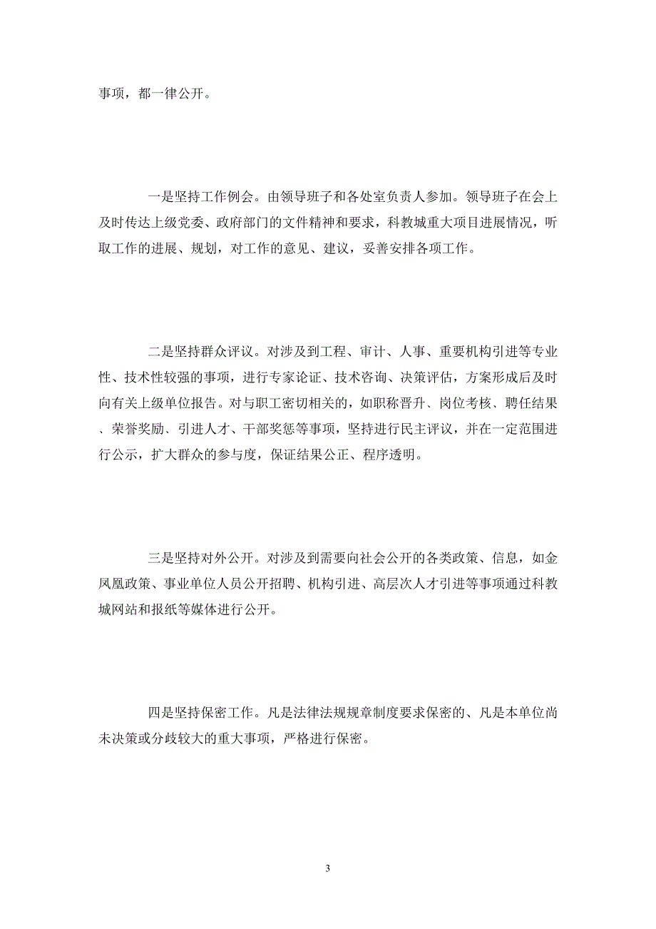 三重一大事项集体决策制度执行情况的自查报告.doc_第3页