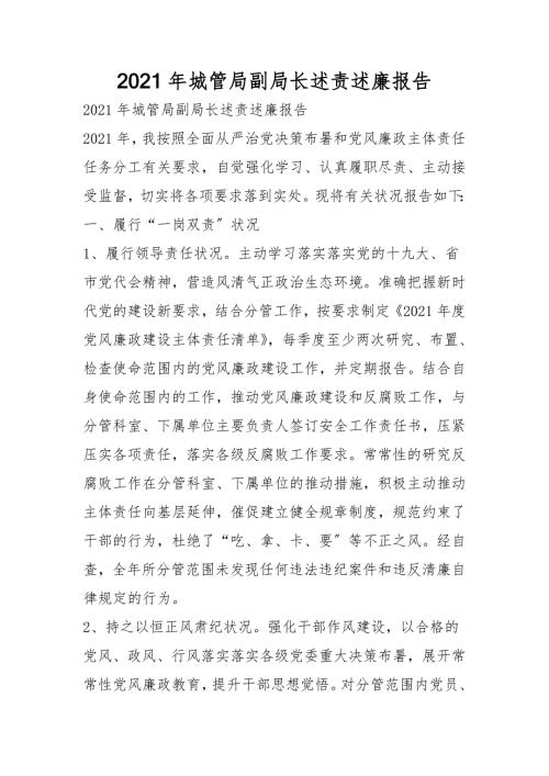 2021年城管局副局长述责述廉报告.doc