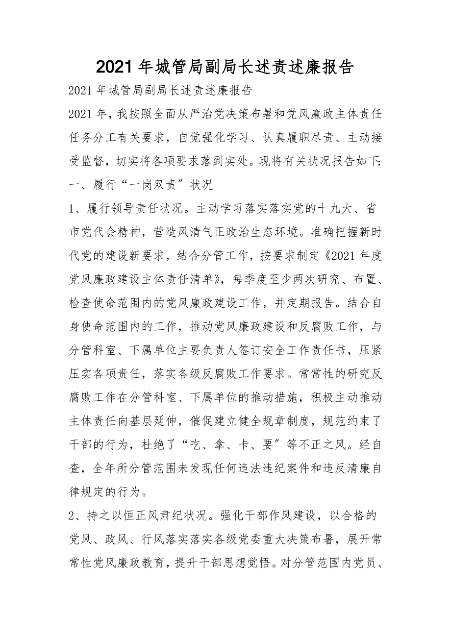 2021年城管局副局长述责述廉报告.doc_第1页