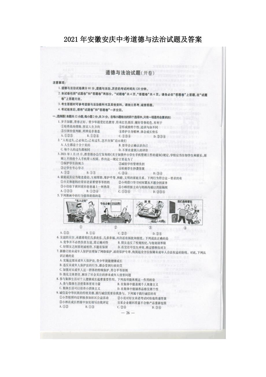 2021年安徽安庆中考道德与法治试题及答案.doc_第1页