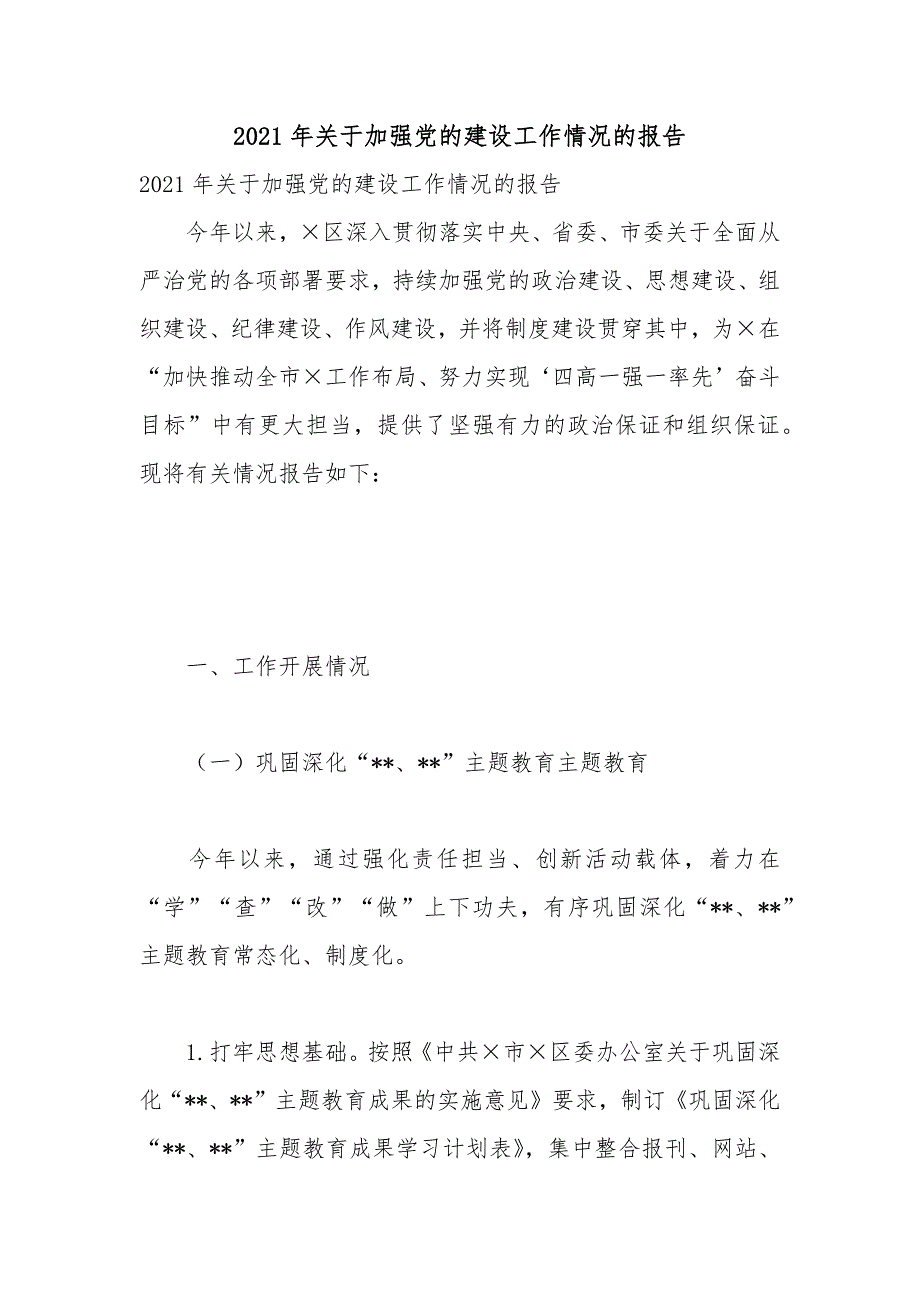 2021年度关于加强党建设工作情况报告.docx_第1页