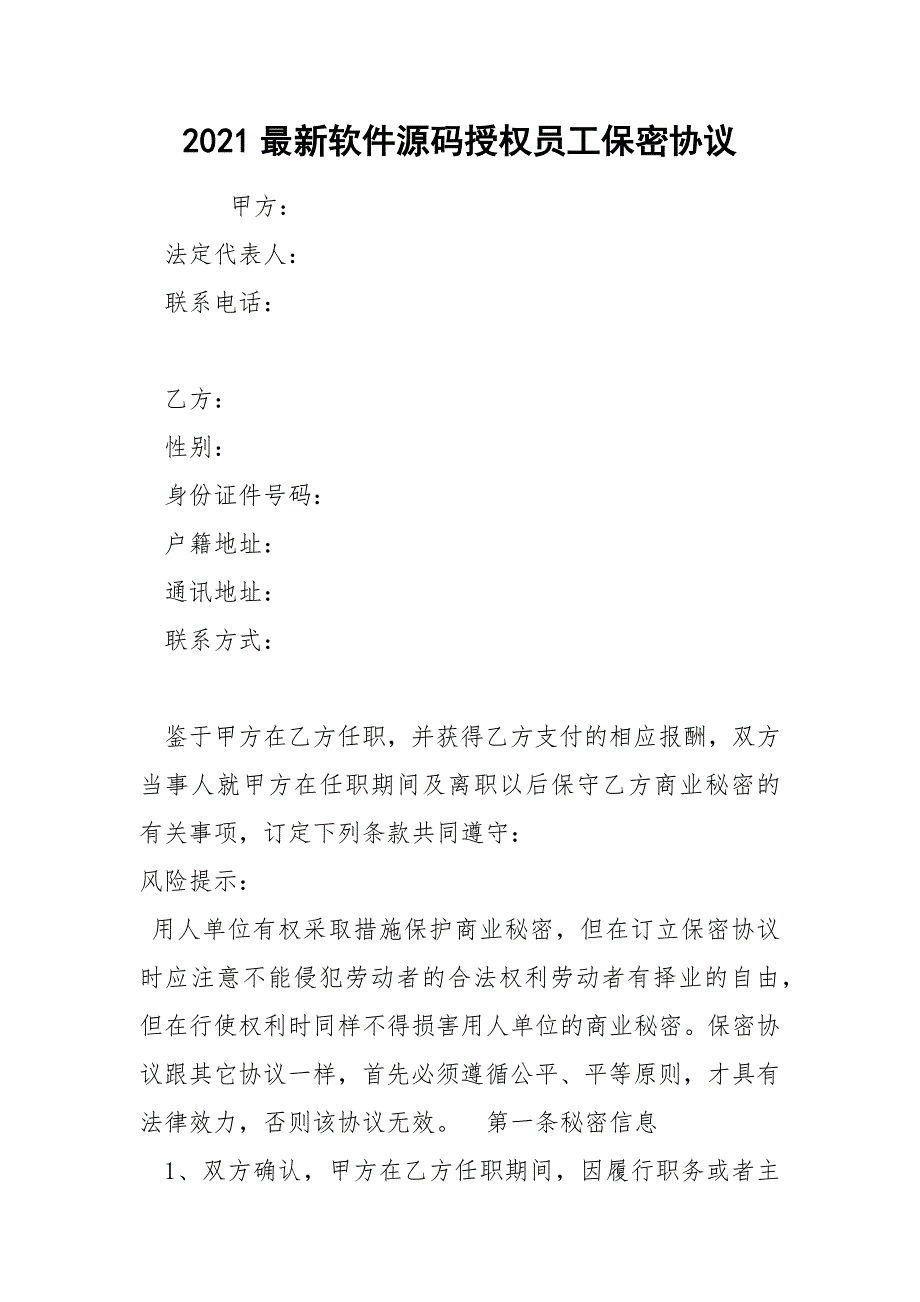 2021最新软件源码授权员工保密协议.docx_第1页