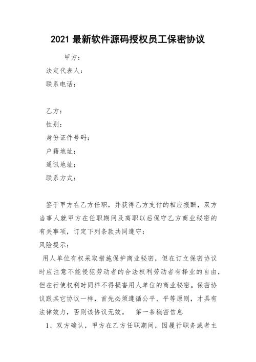 2021最新软件源码授权员工保密协议.docx